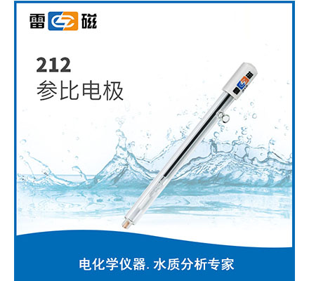 212 参比电极
